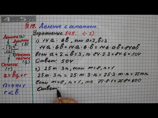 Упражнение 545  (Вариант 1-2)  – § 19 – Математика 5 класс – Мерзляк А.Г., Полонский В.Б., Якир М.С.