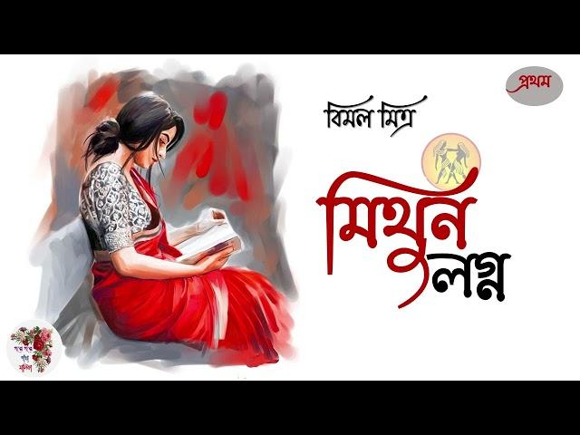 মিথুন লগ্ন । পর্ব - ১ । বিমল মিত্র । Mithun Lagna | Bimal Mitra