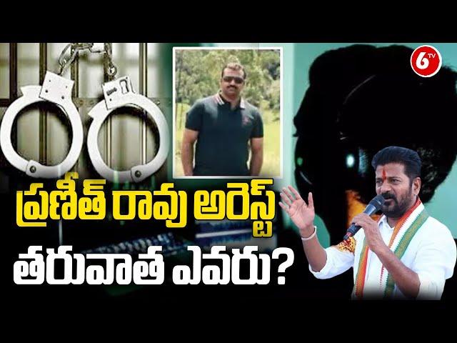 DSP Praneeth Rao Arrest | Phone Tapping Case | CM Revanth Reddy | 6TV