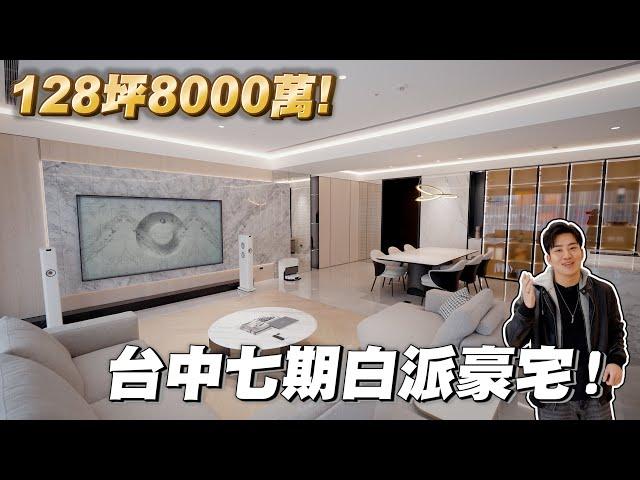 128坪8000萬！台中七期白派豪宅！新朗日匯《Joe是要看房》ep.45【Joeman】