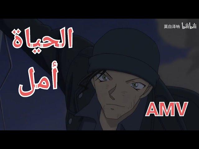 الحياة امل | اغنية مؤثرة وجميلة |على اكاي شويتشي من انمي المحقق كونان |AMV | Emy Hetari  لا تفوتك