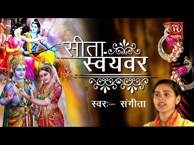 Sita Swayambar || सीता स्वयंवर || Sangeeta || Hindi Ramayan Katha || Kissa