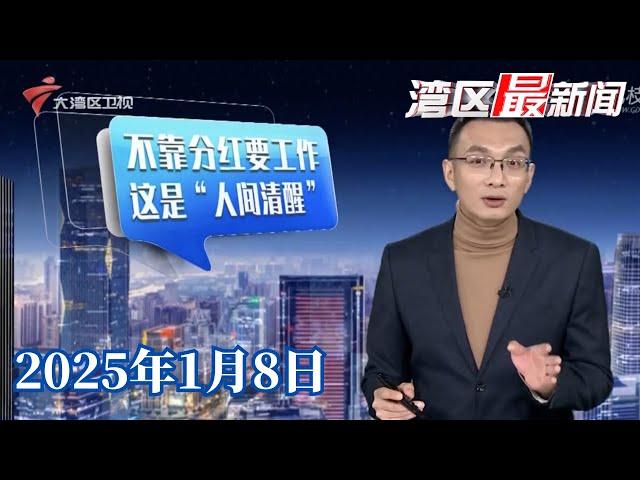 【湾区最新闻】广州猎德村今日“打薄”分红 村民指工作赚钱才是成就|花街将开启 广州地铁将提供“花市文明剪”服务|2025年春运跨区域人员流动将达到90亿人次|20250108完整版 #粤语 #news