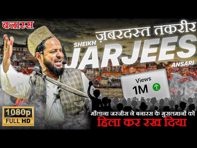 Maulana Jarjees Ansari Seraji | मौलाना जरजीस अंसारी | ज़बरदस्त बयान  | Azad Park Banaras