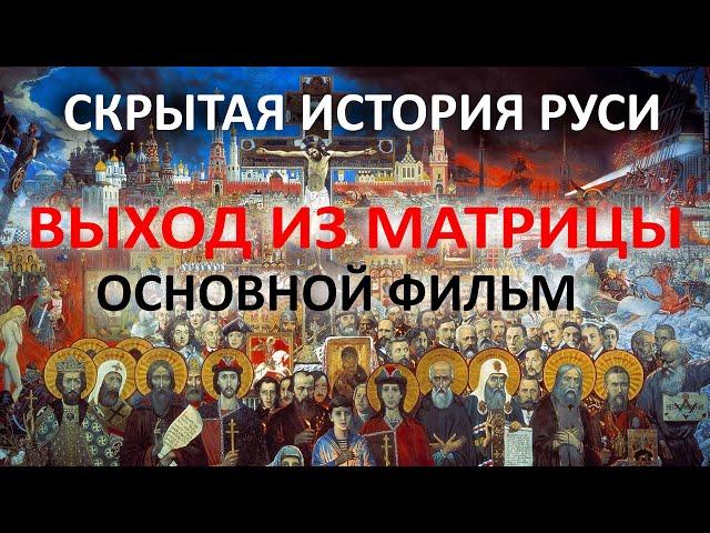 Скрытая история Руси  - Выход из матрицы