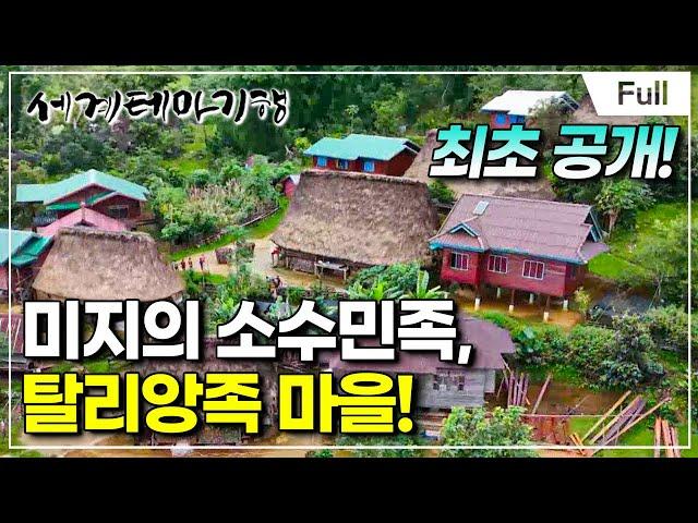 [Full] 세계테마기행 - 비가 오면, 라오스- 최초공개, 미지의 탈리앙족