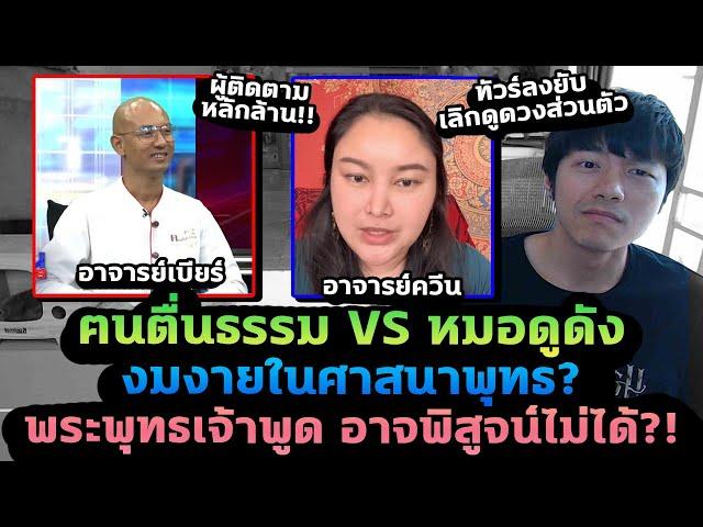 ดราม่างมงายในศาสนาพุทธ ฅนตื่นธรรม VS หมอดูดัง ทำทัวร์ลงยับ!?