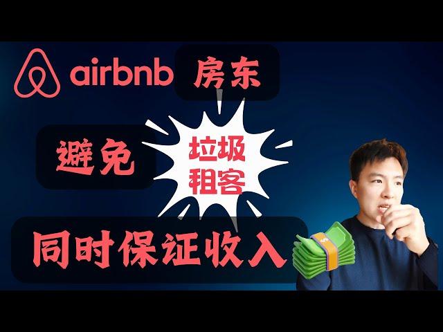 避免垃圾短租客人，同时增加入住率 #airbnb