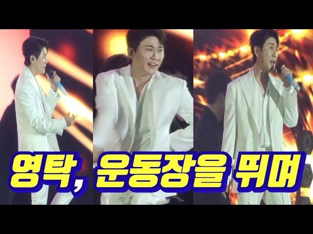 #영탁  7곡 FULL, 안동 시민 운동장을 달려라! 찐이야 폼미쳤다 !! 다시 안동 ON 희망콘서트 25 06 14