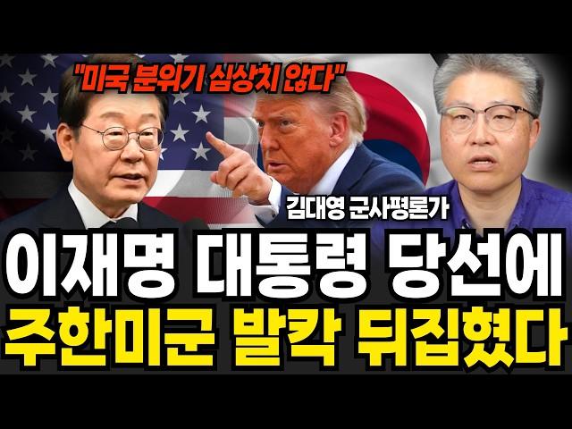이재명 대통령 당선에 주한미군 발칵 뒤집혔다 "드디어 드러난 미국의 속내" (김대영 군사평론가 / 3부)