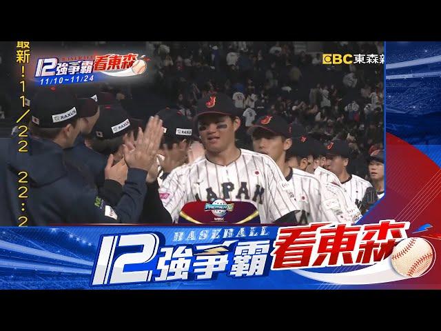 【12強】鏖戰4hrs「互轟」日本9：6力退委內瑞拉 守住26連勝@newsebc