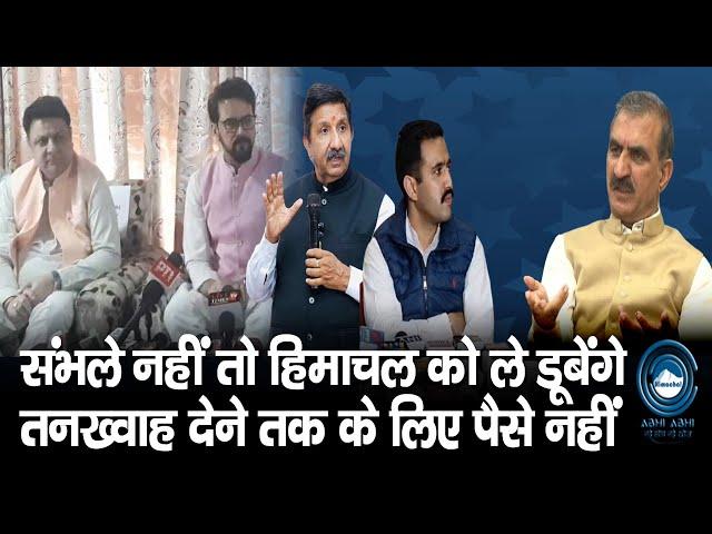 Anurag Thakur | Sukhu Govt | Himachal |