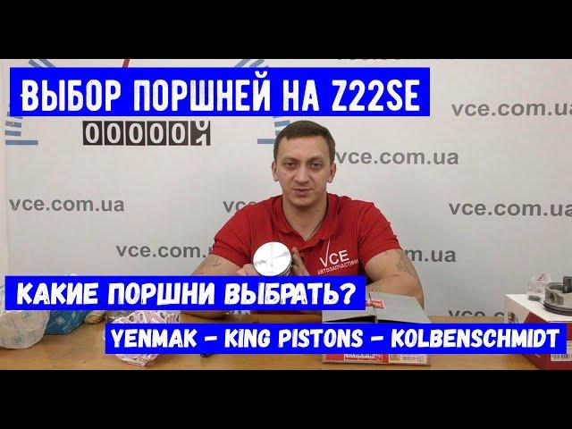 Какие Поршни выбрать Yenmak King Pistons или Kolbenschmidt на Примере Z22Se Opel Vectra C