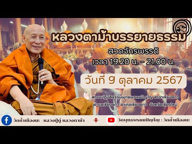 9 ต.ค. 2567 #หลวงตาม้าบรรยายธรรม #สวดจักรพรรดิ เวลา 19.30-21.00 น. สาขาเชียงดาว