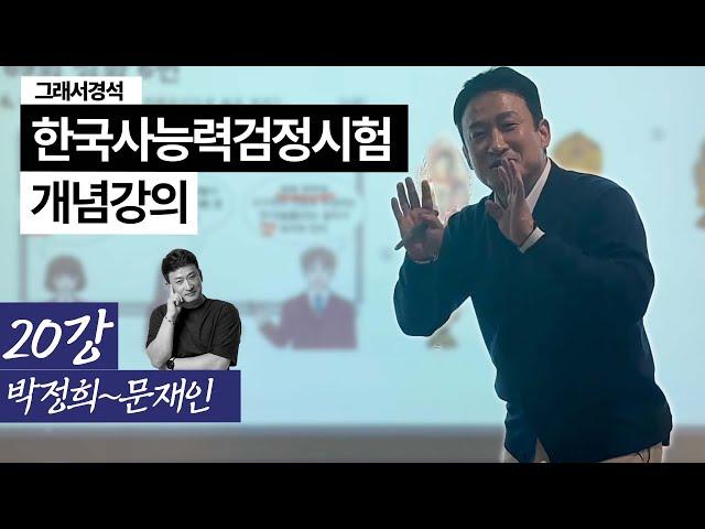 한능검 개념강의 20강 | 박정희~문재인 | 1961~2022 | 한국사경석 | 그래서경석