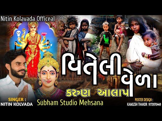 Nitin Kolavda || Chehar Mataji New Alap || Chandranagar Dham || New HD Video