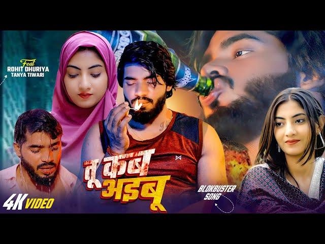 Official Video Song | Tu Kab Aibu | #Rohit Singh | तू कब अइबू | New Bhojpuri Sad Song 2025