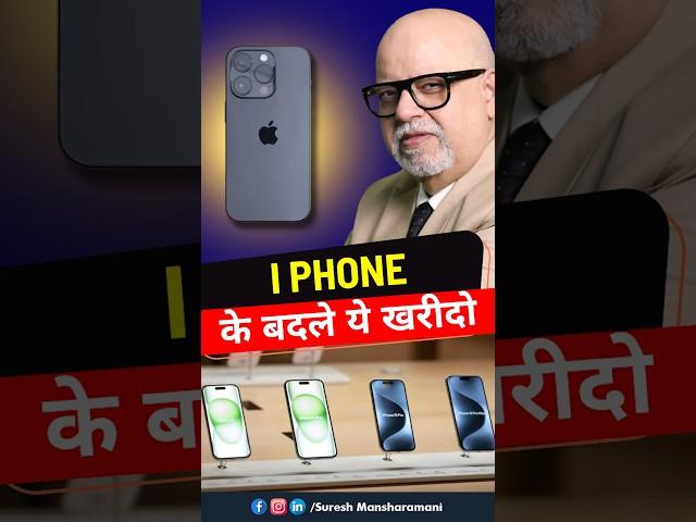 iPhone के बदले ये खरीदें, पछताओगे नहीं   | Suresh Mansharamani