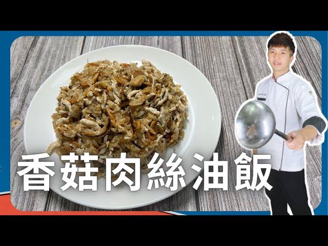 【香菇肉絲油飯】糯米先炒過比較快啦｜中餐丙級檢定｜國立高餐大附中｜NKHHS