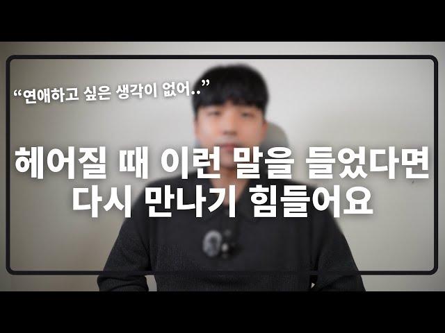 헤어질 때 혹시 이 4가지 말을 들었다면 웬만해서는 다시 만나기 힘듭니다