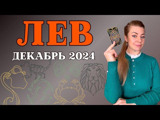 ЛЕВ декабрь 2024: гороскоп таро Анна Ефремова