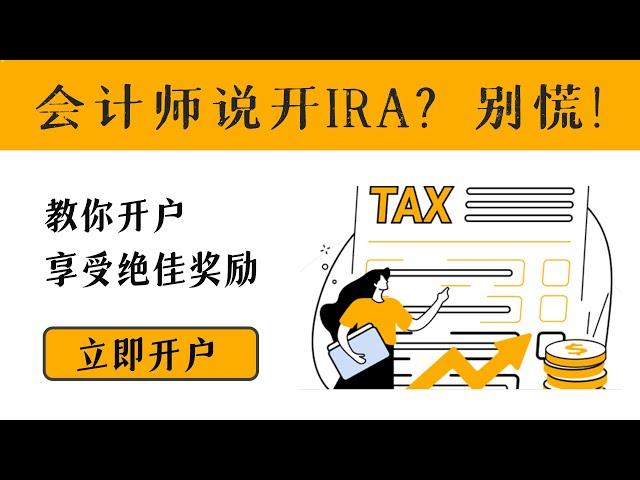 会计师说开IRA？别慌！教你如何开户，享受绝佳开户奖励！