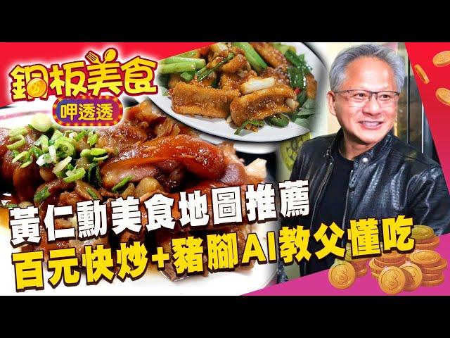 黃仁勳美食地圖推薦！AI教父必吃「百元快炒+五燈獎豬腳」經典台菜到夜市小吃超懂吃《銅板美食呷透透》 @newsebc