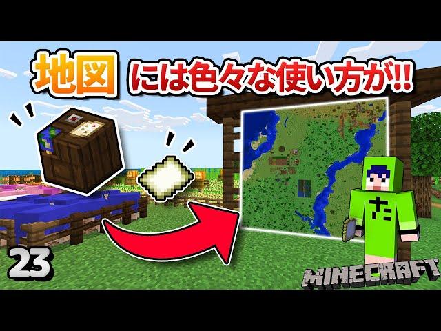 【23】実は知らない地図機能について　地図の使い方ガイド！【初心者向けのマインクラフト】