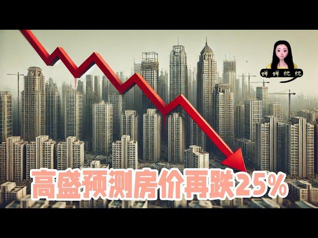 高盛新预测：2025年中国房产价格还要继续跌百分之25