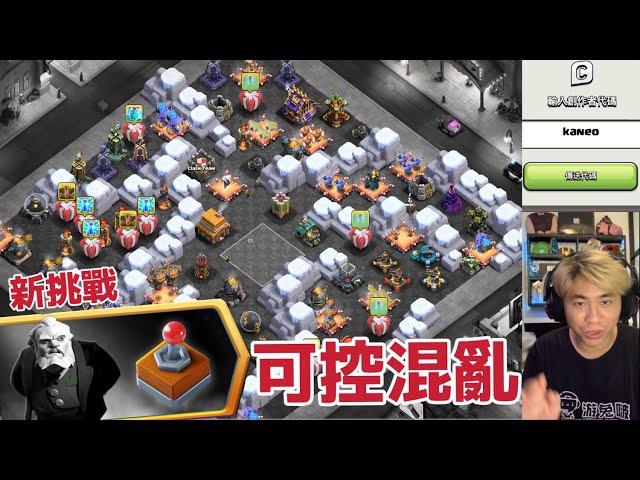 新活動挑戰 可控混亂 （clash of clans 部落衝突）