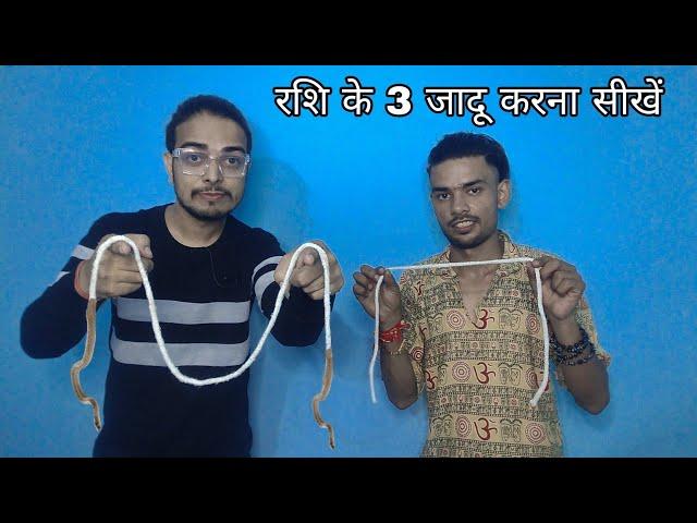 रशी के 3 मजेदार जादू सीखें  / Lagna 3 Easy Rope  magic tricks