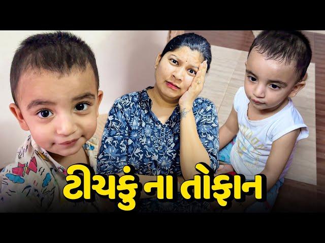 પહેલા જ દિવસે ટીચકું એ તોફાન કરવાના ચાલુ કરી દીધા - Vlog | Pagal Gujju