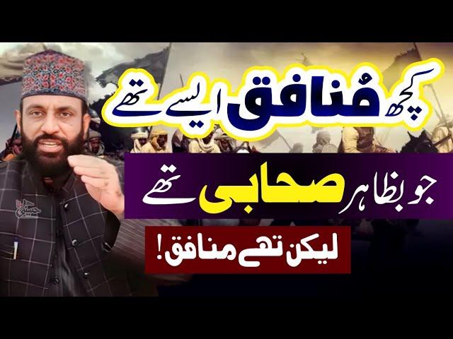 Kuch Munafiq Aysy Thay Jo Bazahir Sahabi Thay | Sahaba Main Munafiq | Allama Yaseen Qadri