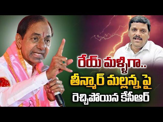 రేయ్ మళ్ళిగా.. | Ex CM KCR Sensational Comments On Teenmar Mallanna | Sasi Tv