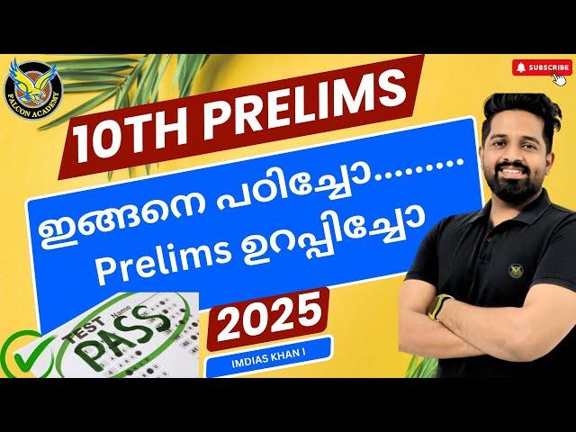 10th Prelims 2024-2025 | ഈ ചോദ്യങ്ങൾ പഠിക്കാതെ പോകരുതേ!| Imdias Khan I