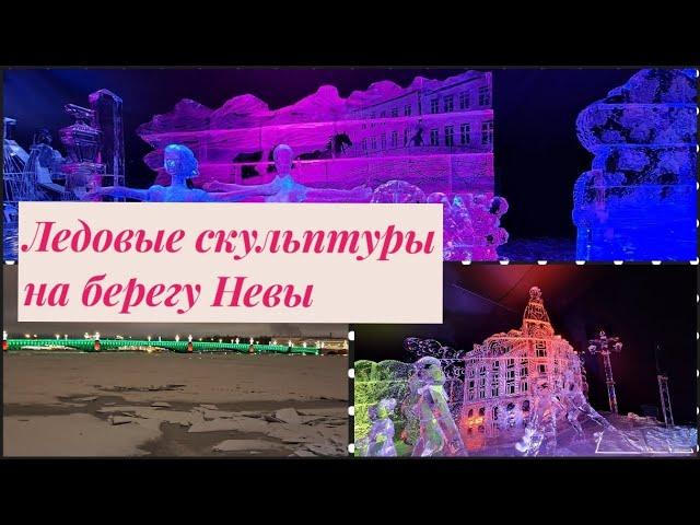 Ледяные скульптуры на Неве