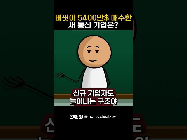 버핏이 5400만$ 매수한 새 통신기업은?