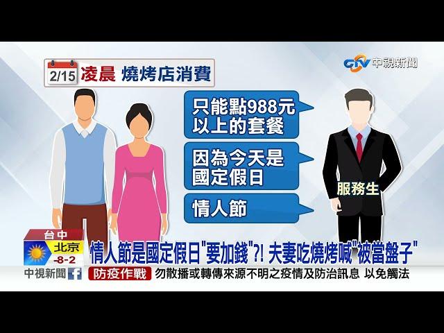 情人節是國定假日"要加錢"?! 夫妻吃燒烤喊"被當盤子"│中視新聞 20220219