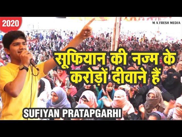 #Sufiyan_Pratapgarhi_CAA_CAB_NPR_NRC_New_Nazm | सूफियान की नज़्म के करोड़ों दीवाने हैं