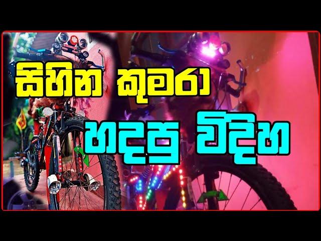 සිහින කුමරා බයිසිකල් එක හැඩ උනු හැටි.sri lanka beautiful  modified bicycle