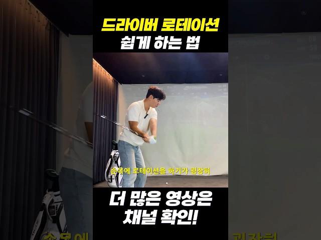 드라이버 로테이션 쉽게 하는 법!  #장재근프로 #shorts #드라이버잘치는법