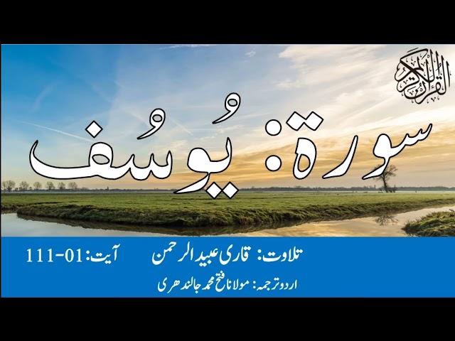 12 Surah Yusuf With Urdu Translation By Qari Obaid ur Rehman سورہ یوسف