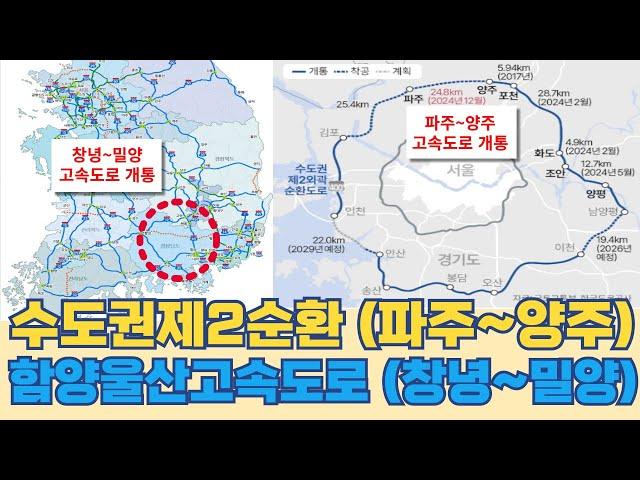 수도권제2순환 (파주~양주)...함양 울산 고속도로 (창녕~밀양) 구간 12월 개통