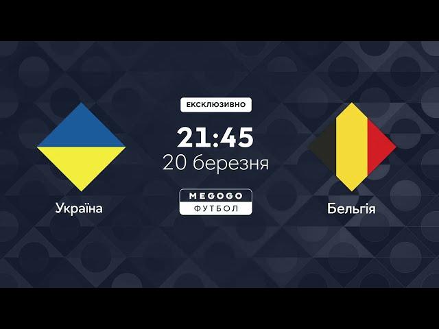 Дивись матч Україна — Бельгія на MEGOGO! Вболівай за наших в Лізі Націй!