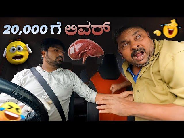 20,000 ಗೆ ಲಿವರ್ I Tharle Car I Kannada Prank I Car prank I Car Comedy I Prank I Prank video I Pranks