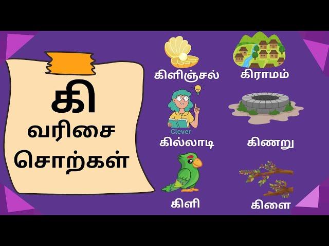 கி வரிசை சொற்கள்/உயிர்மெய் எழுத்துகள்/க கா கி கீ /ka kaa ki kee/Tamil letters/uyirmei ezhuthukkal 