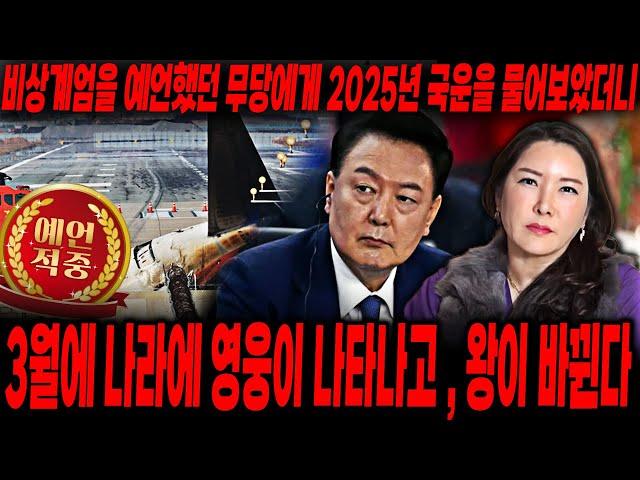 국운예언 다 맞췄던 무당에게 물어봤습니다.. 2025년, 나라의 왕이 바뀐다고 합니다.. 진짜 재난은 2025년! 대한민국 국운예언 / 대한민국의 미래는?!