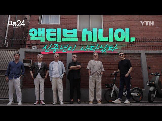 [다큐24] 액티브 시니어, 신중년이 나타났다 / YTN