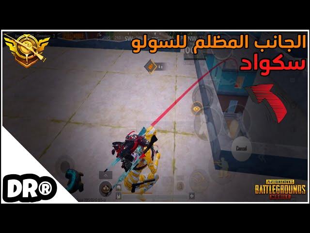 أبشع موتات السولو سكواد  لما يكون دكتر مريض مش عارف يمشي PUBG MOBILE