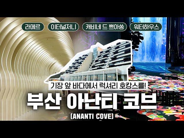 (ENG) [부산 아난티 코브 / 아난티 브랜드 / Busan Ananti Cove] 기장 앞바다에서 럭셔리 호캉스를! 아난티 부산 / 부산 숙소 추천 / 부산 호캉스